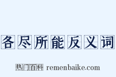 各尽所能反义词是什么意思的图片